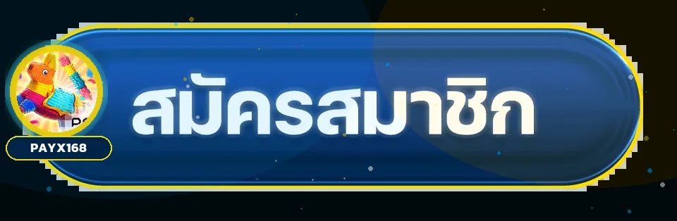 ปุ่ม payx168 เข้าสู่ระบบและสมัครสมาชิก