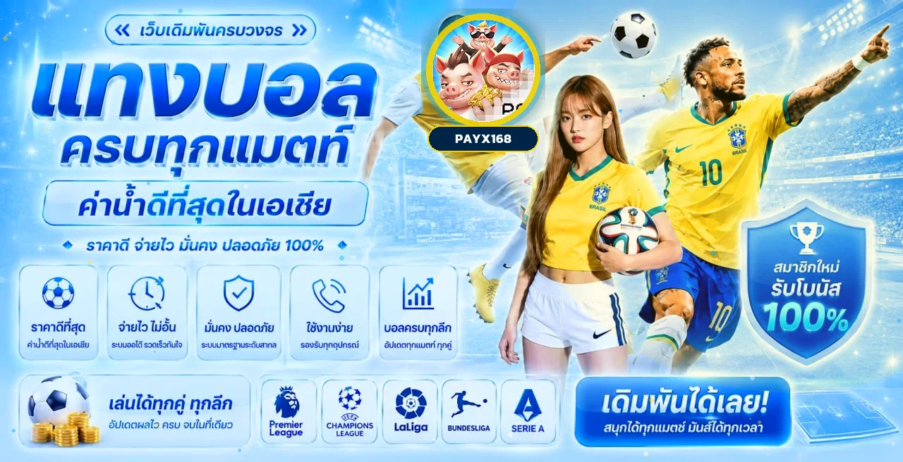 แบนเนอร์กีฬาและบริการข้อมูล payx168