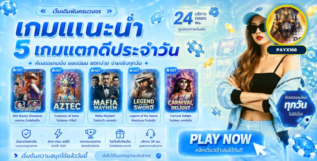 แบนเนอร์ payx168 ทางเข้าเล่นสล็อตและหมวดเกมออนไลน์